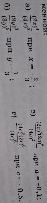 а) (2x)^4 / (4x)^2 при x = -2/3; б) (9y)^3 / (3y)^5 при y = 1/3; в) (2a)^3(2a)^2 / (4a)^2 при a = -0,1; г) (4c)^5(2c)^6 / (4c)^6 при c = -0,5.