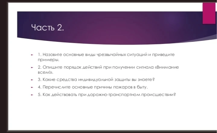 Часть 2. 1. Назовите основные виды чрезвычайных ситуаций и приведите примеры.