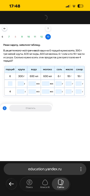 Реши задачу, заполняя таблицу. В рецепте молочной гречневой каши на 6 порций нужно взять: 300 г гречневой крупы, 600 мл воды, 600 мл молока, 6 г соли и по 18 г масла и сахара. Сколько нужно взять этих продуктов для приготовления 4 порций?