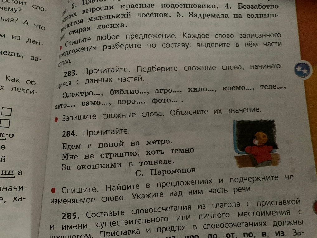 284. Прочитайте. Едем с папой на метро. Мне не страшно, хоть темно За окошками в тоннеле.