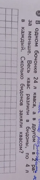 В одном бочонке 24 л кваса, а в другом — в 2 раза меньше. Весь квас разлили в бидоны, по 4 л в каждый. Сколько бидонов заняли квасом?