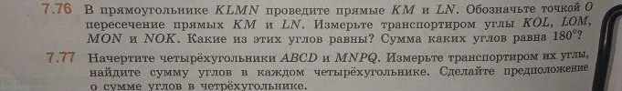 7.76 В прямоугольнике KLMN проведите прямые KM и LN. Обозначьте точкой O пересечение прямых KM и LN.