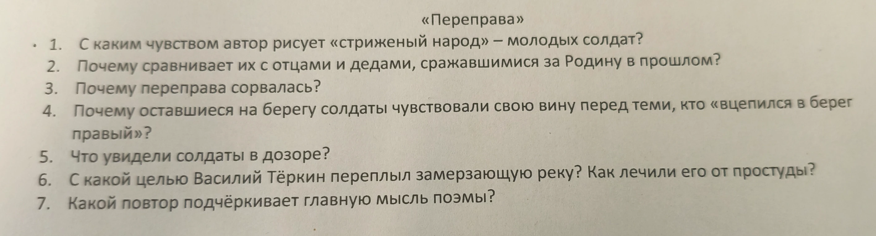 «Переправа»
1. С каким чувством автор рисует «стриженый народ» – молодых солдат?
