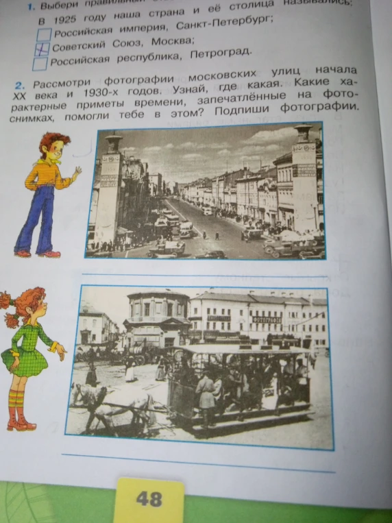 Рассмотри фотографии московских улиц начала XX века и 1930-х годов. Узнай, где какая. Какие характерные приметы времени, запечатлённые на фотоснимках, помогли тебе в этом? Подпиши фотографии.