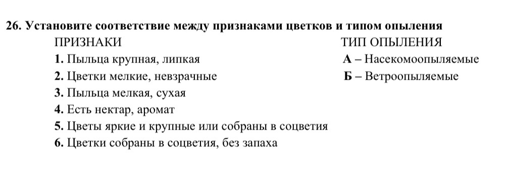 26. Установите соответствие между признаками цветков и типом опыления