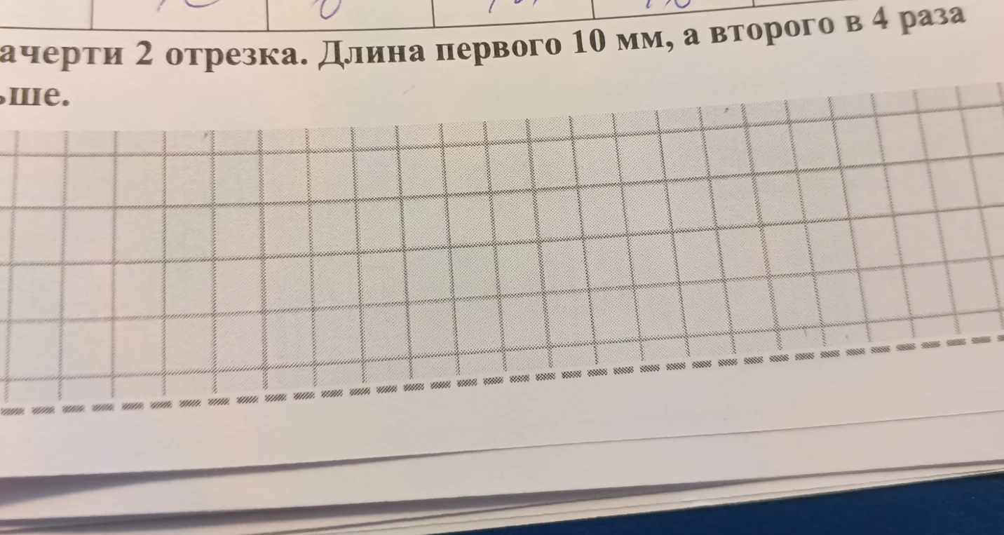 Начерти 2 отрезка. Длина первого 10 мм, а второго в 4 раза больше.