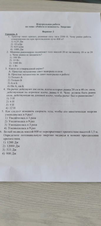 1. Трактор тянет прицеп, развивая силу тяги 2500 Н. Чему равна работа, совершаемая им при прохождении пути 400 м?