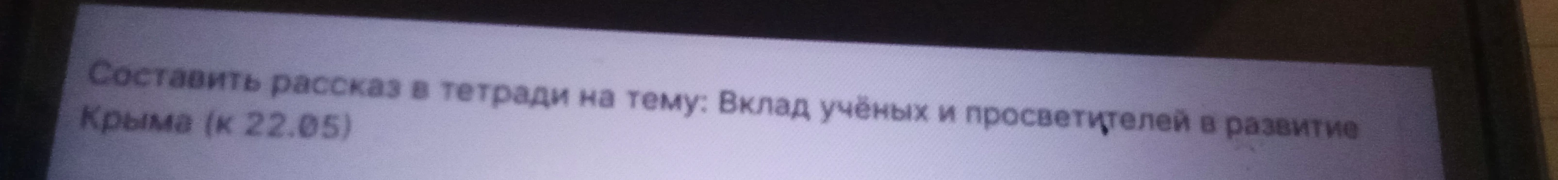 Составить рассказ в тетради на тему: Вклад учёных и просветителей в развитие Крыма (к 22.05)