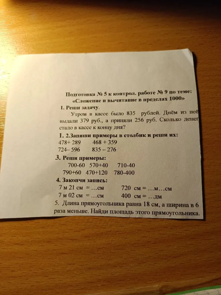 Подготовка № 5 к контрол. работе № 9 по теме: «Сложение и вычитание в пределах 1000»