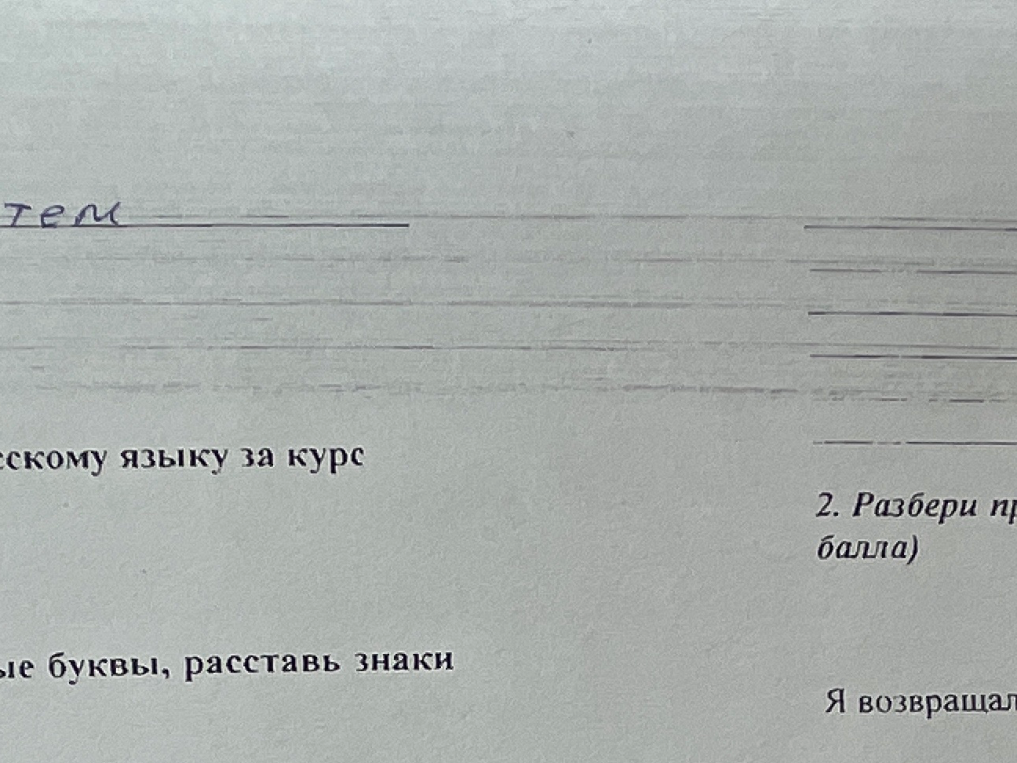 Вставь пропущенные буквы, расставь знаки препинания