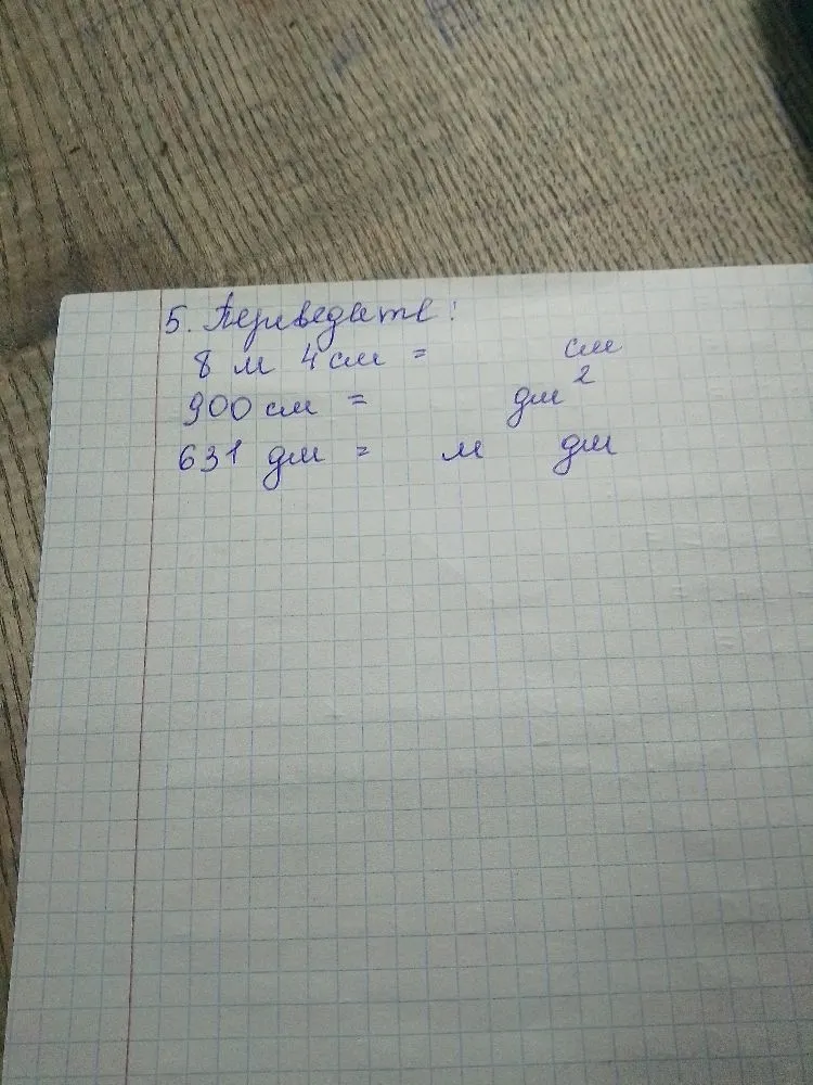 5. Переведите: 8 м 4 см = см 900 см2 = дм2 631 дм = м дм