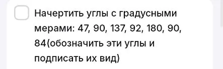 Начертить углы с градусными мерами: 47, 90, 137, 92, 180, 90, 84(обозначить эти углы и подписать их вид)