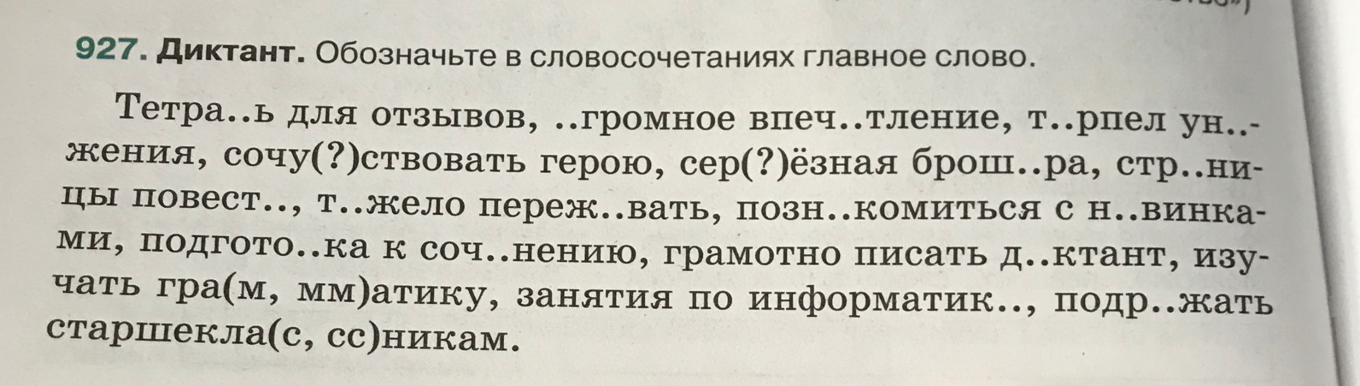 927. Диктант. Обозначьте в словосочетаниях главное слово.