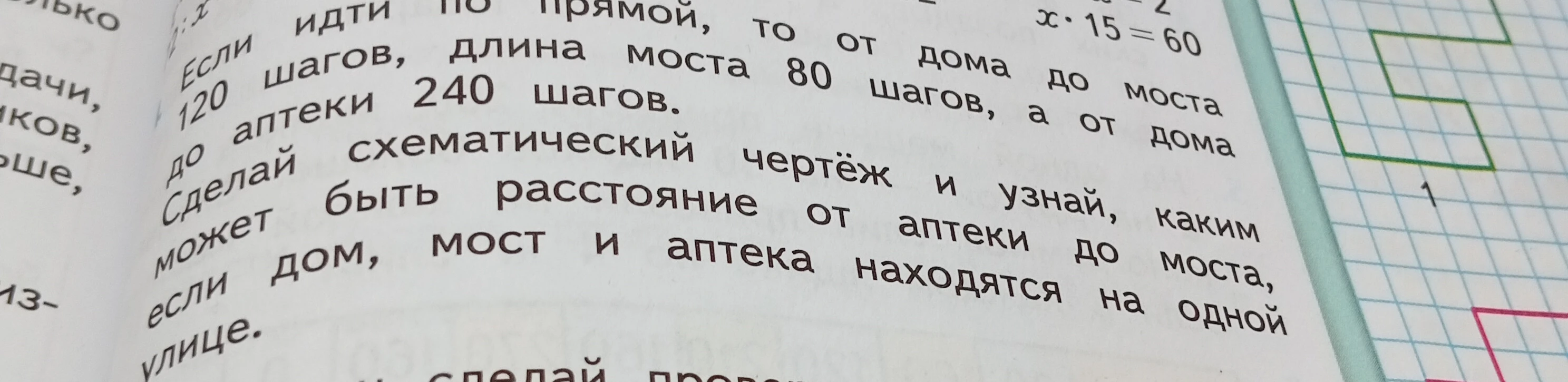 Если идти по прямой, то от дома до моста 80 шагов, а от дома до аптеки 240 шагов. Сделай схематический чертёж и узнай, каким может быть расстояние от аптеки до моста, если дом, мост и аптека находятся на одной улице.
