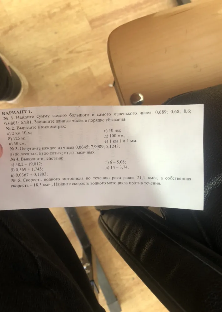 № 1. Найдите сумму самого большого и самого маленького чисел: 0,689; 0,68; 8,6; 0,6801; 6,801. Запишите данные числа в порядке убывания.