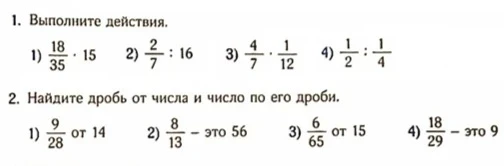 1. Выполните действия. 1) 18/35 * 15 2) 2/7 : 16 3) 4/7 * 1/12 4) 1/2 : 1/4