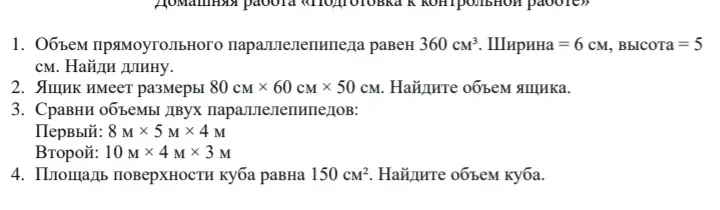 1. Объем прямоугольного параллелепипеда равен 360 см³. Ширина = 6 см, высота = 5 см. Найди длину.