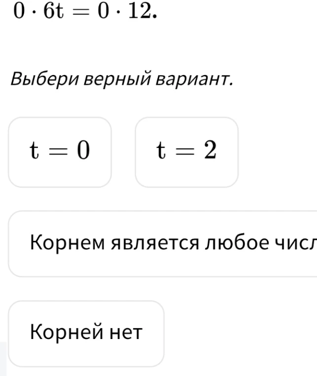 0 · 6t = 0 · 12. Выбери верный вариант.