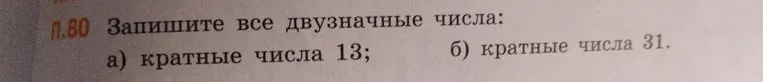 Запишите все двузначные числа: а) кратные числа 13; б) кратные числа 31.