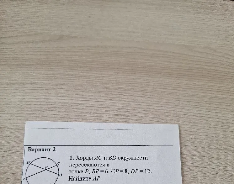 1. Хорды AC и BD окружности пересекаются в точке P, BP = 6, CP = 8, DP = 12. Найдите AP.