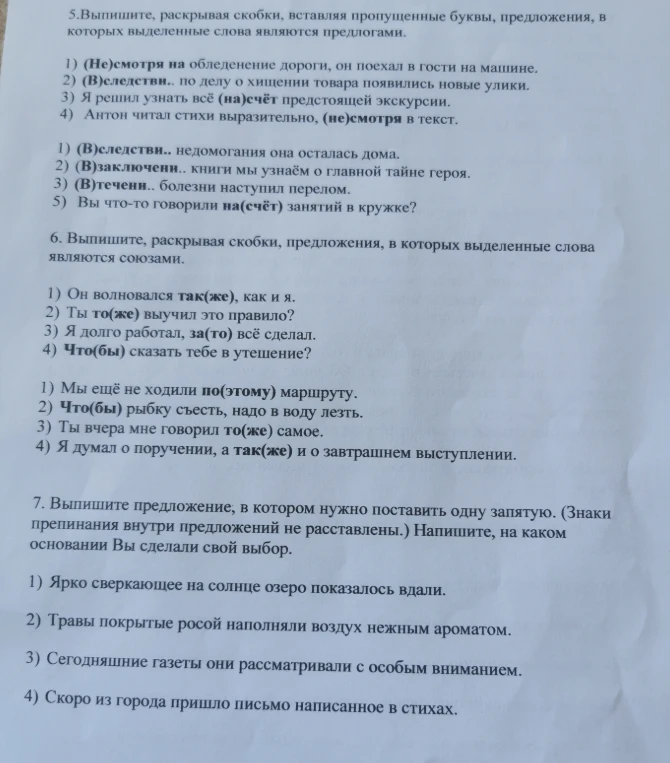 5.Выпишите, раскрывая скобки, вставляя пропущенные буквы, предложения, в которых выделенные слова являются предлогами.