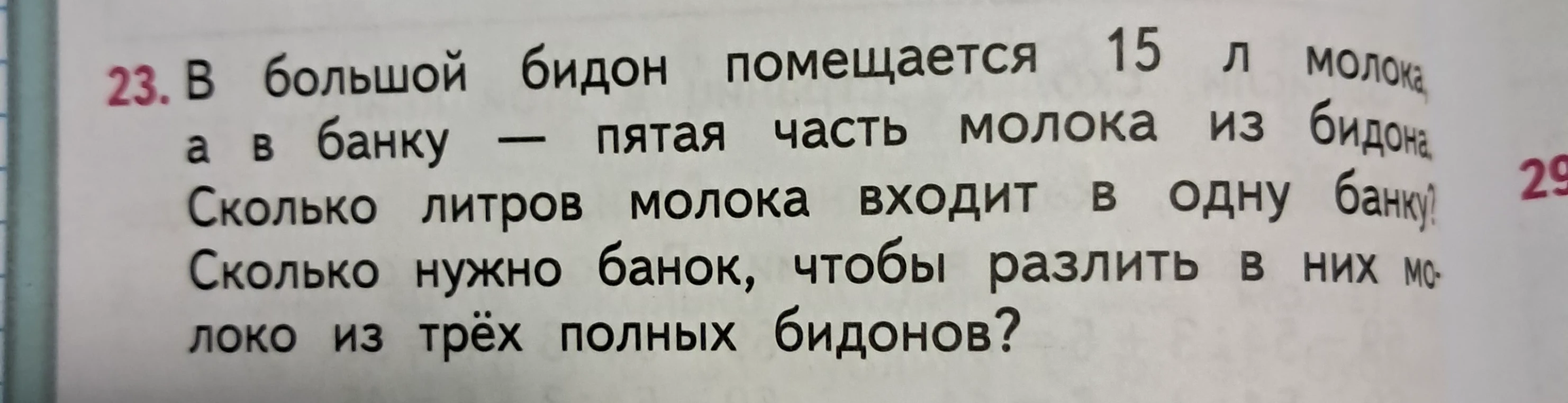 В большой бидон помещается 15 л молока, а в банку — пятая часть молока из бидона. Сколько литров молока входит в одну банку? Сколько нужно банок, чтобы разлить в них молоко из трёх полных бидонов?