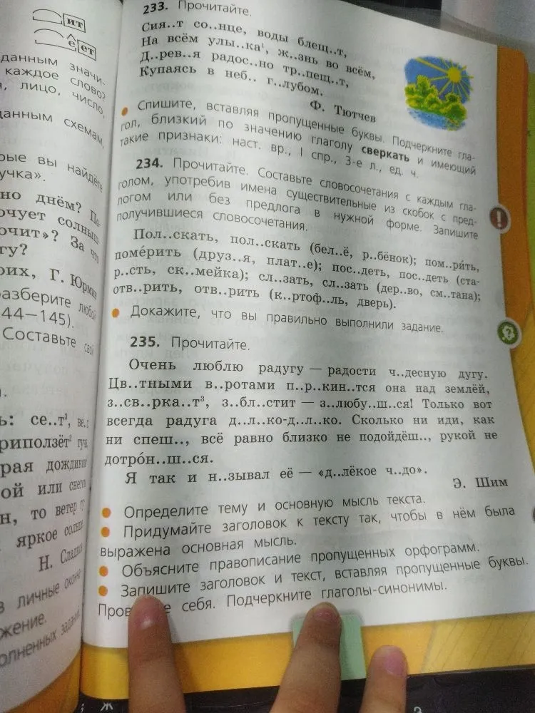 233. Прочитайте. Сия..т со..нце, воды блещ..т, На всём улы..ка.., ж..знь во всём, Д..рев..я радос..но тр..пещ..т, Купаясь в неб.. г..лубом.
