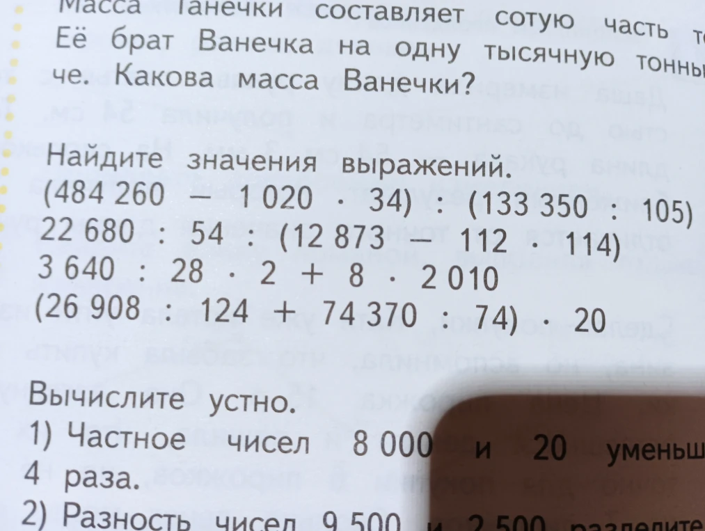 Найдите значения выражений. (484 260 - 1 020 * 34) : (133 350 : 105)