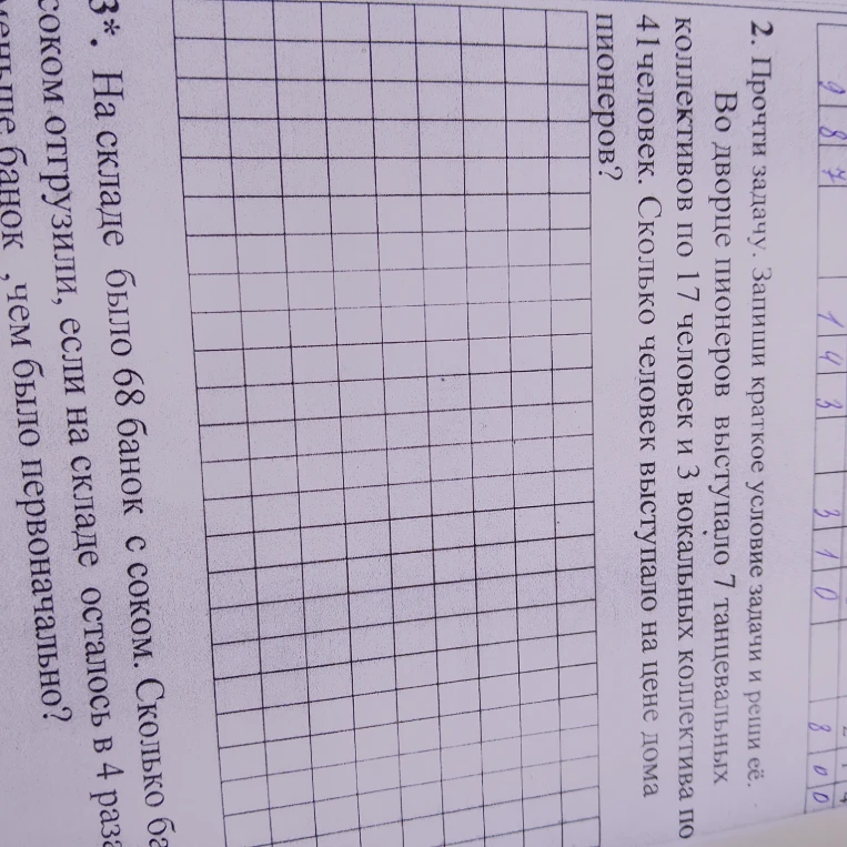 Прочти задачу. Запиши краткое условие задачи и реши её. Во дворце пионеров выступало 7 танцевальных коллективов по 17 человек и 3 вокальных коллектива по 41 человек. Сколько человек выступало на цене дома пионеров?
