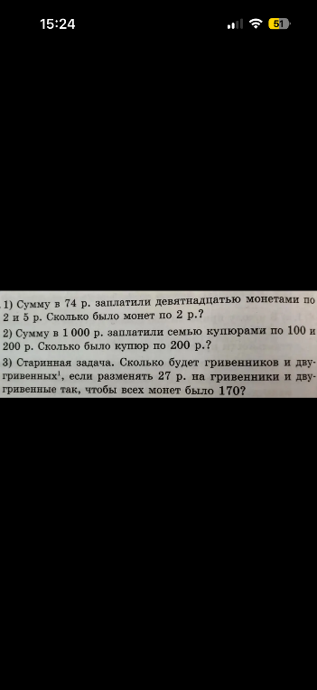 1) Сумму в 74 р. заплатили девятнадцатью монетами по 2 и 5 р. Сколько было монет по 2 р.?