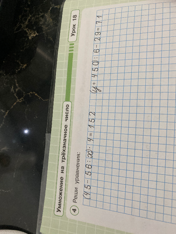 Реши уравнения: (45 - 56 : x) · 4 = 152 и y + 450 : 6 - 29 = 71