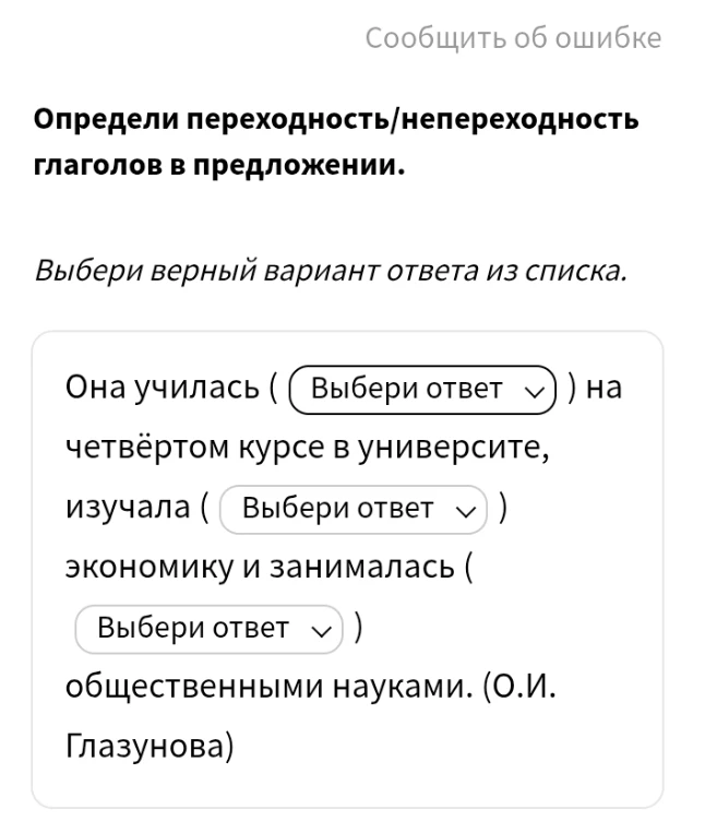 Определи переходность/непереходность глаголов в предложении.