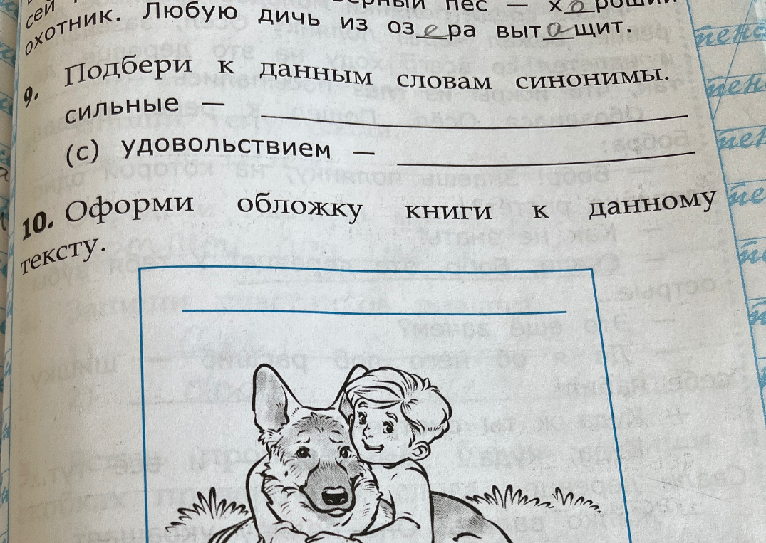 Подбери к данным словам синонимы.