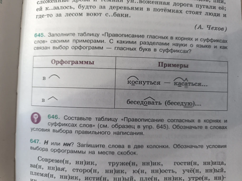 645. Заполните таблицу «Правописание гласных в корнях и суффиксах слов» своими примерами. С какими разделами науки о языке и как связан выбор орфограмм — гласных букв в суффиксах?