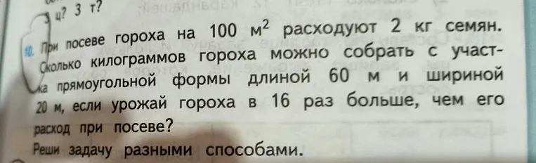 При посеве гороха на 100 м² расходуют 2 кг семян. Сколько килограммов гороха можно собрать с участка прямоугольной формы длиной 60 м и шириной 20 м, если урожай гороха в 16 раз больше, чем его расход при посеве?