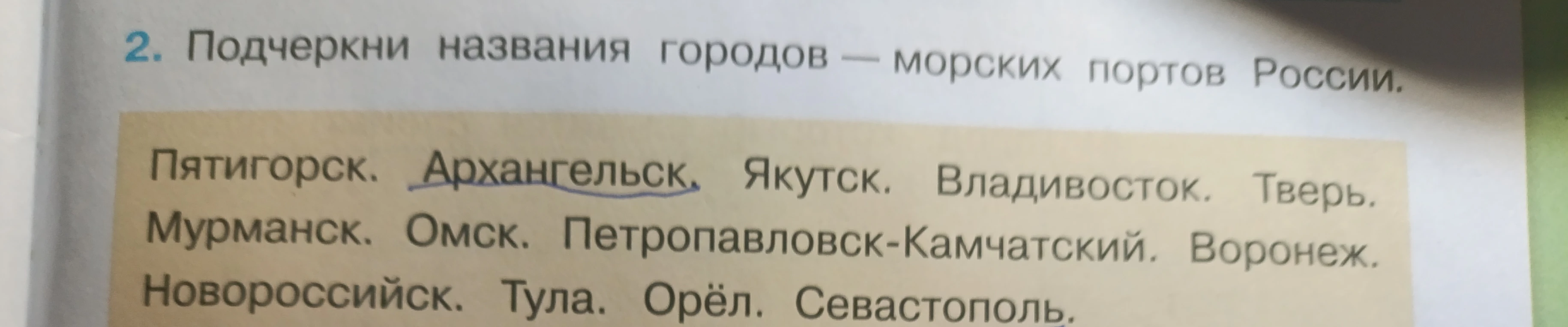 Подчеркни названия городов — морских портов России.