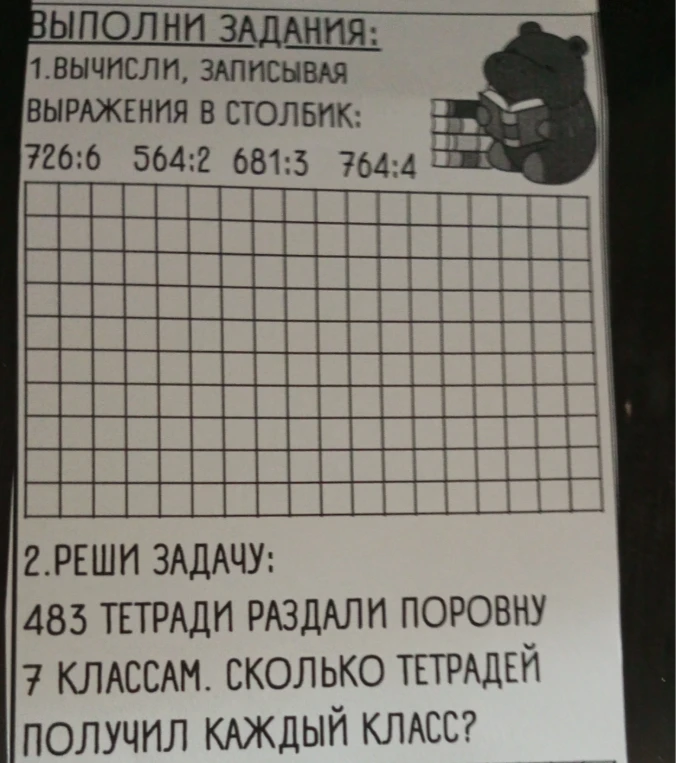 1.ВЫЧИСЛИ, ЗАПИСЫВАЯ ВЫРАЖЕНИЯ В СТОЛБИК: 726:6 564:2 681:3 764:4