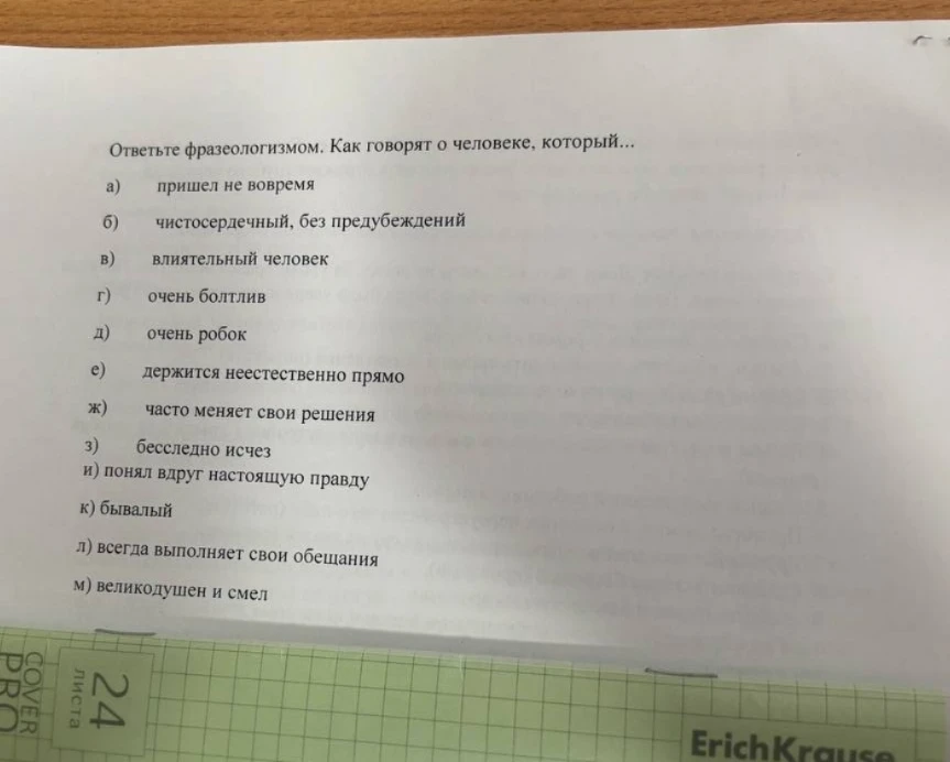 Ответьте фразеологизмом. Как говорят о человеке, который...