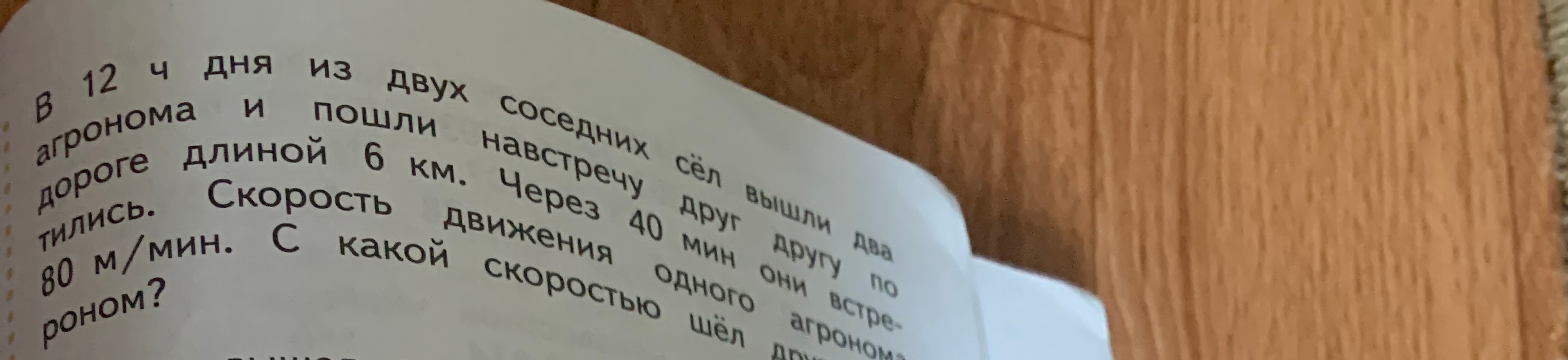 В 12 ч дня из двух соседних сёл вышли два агронома и пошли навстречу друг другу по дороге длиной 6 км. Через 40 мин они встретились.