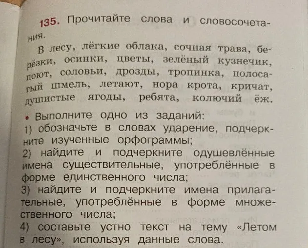 135. Прочитайте слова и словосочетания. Выполните одно из заданий: 1) обозначьте в словах ударение, подчеркните изученные орфограммы; 2) найдите и подчеркните одушевлённые имена существительные, употреблённые в форме единственного числа...