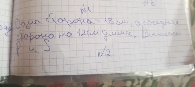 №1 Одна сторона = 18 см, а соседняя сторона на 12 см длиннее. Вычисли P и S