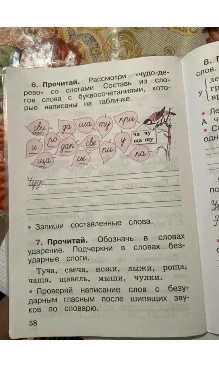Прочитай. Рассмотри «чудо-дерево» со слогами. Составь из слогов слова с буквосочетаниями, которые написаны на табличке.