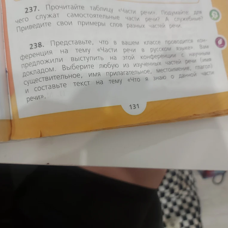 237. Прочитайте таблицу «Части речи». Подумайте: для чего служат самостоятельные части речи? А служебные? Приведите свои примеры слов разных частей речи.