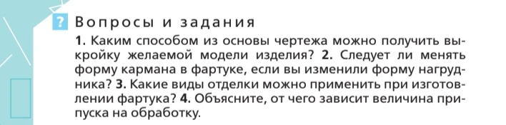 1. Каким способом из основы чертежа можно получить выкройку желаемой модели изделия?