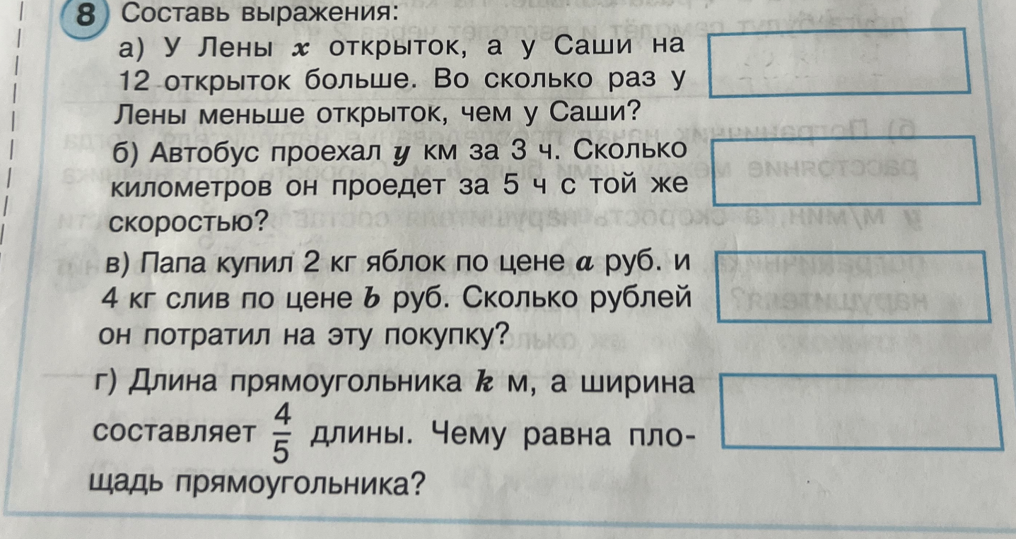 Составь выражения: а) У Лены x открыток, а у Саши на 12 открыток больше. Во сколько раз у Лены меньше открыток, чем у Саши?