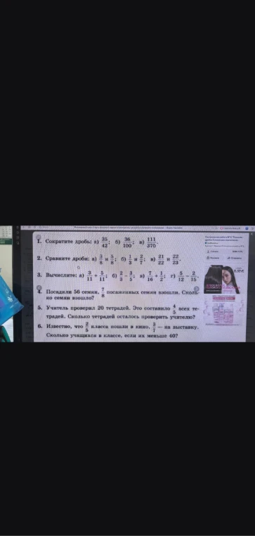1. Сократите дроби: а) 35/42; б) 36/100; в) 111/370.