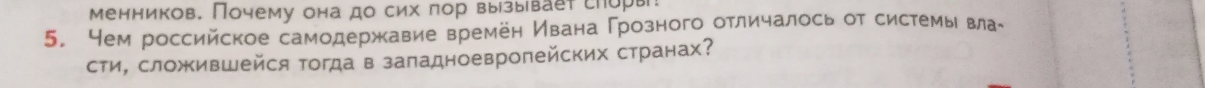 Чем российское самодержавие времён Ивана Грозного отличалось от системы власти, сложившейся тогда в западноевропейских странах?
