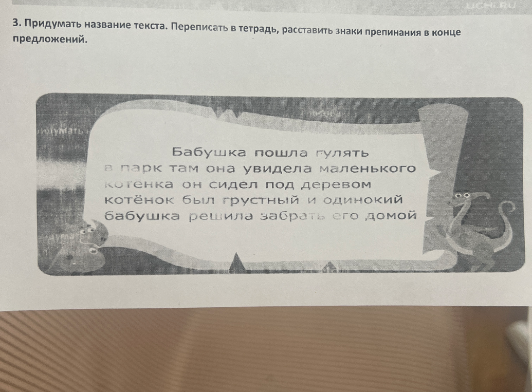 3. Придумать название текста. Переписать в тетрадь, расставить знаки препинания в конце предложений.