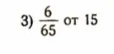 3) 6/65 от 15