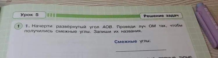 1. Начерти развёрнутый угол АОВ. Проведи луч ОМ так, чтобы получились смежные углы. Запиши их названия.
